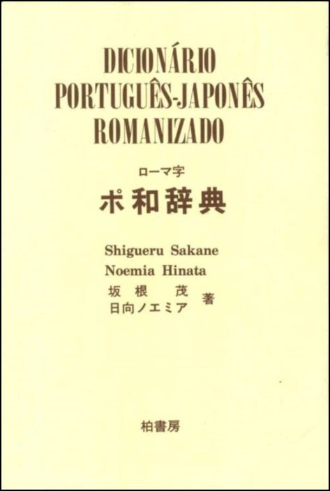 Dicionário Português-Japonês - Romanizado