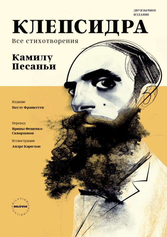 Clepsydra - Todos os Poemas de Camilo Pessanha (Português/Russo)