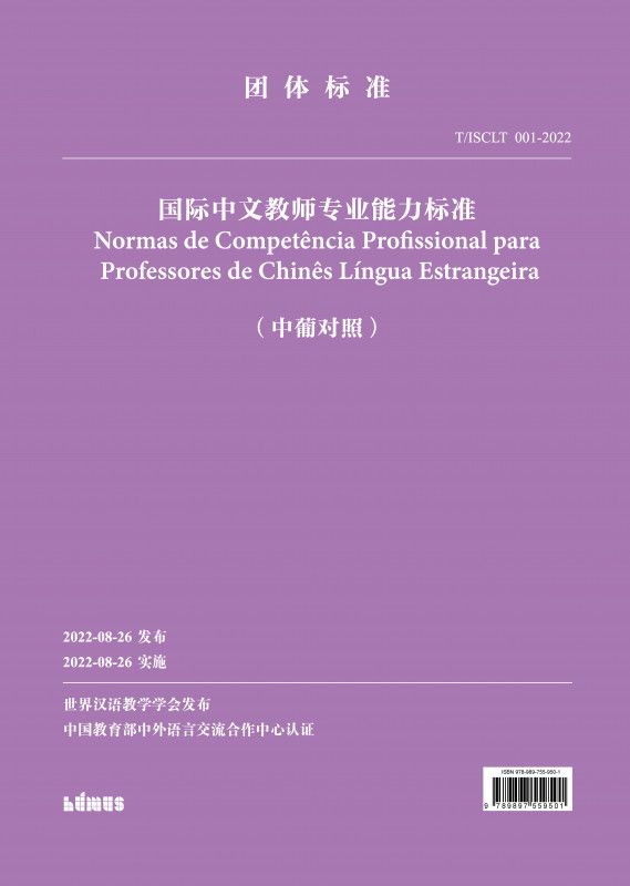 Normas de Competência Profissional para Professores de Chinês Língua Estrangeira