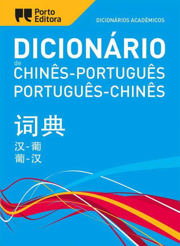 Dicionário Académico de Chinês-Português / Português-Chinês