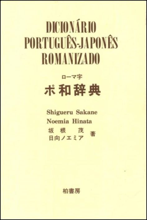 DICIONÁRIO JAPONÊS-PORTUGUÊS ROMANIZADO Dicionário Português-Japonês - Romanizado